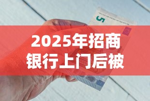 2025年招商银行上门后被拒？梳理5个十八岁可以借钱的平台