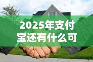 2025年支付宝还有什么可以借钱，推荐5个小微企业贷款平台