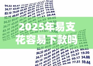 2025年易支花容易下款吗？整理五个贷款平台正规