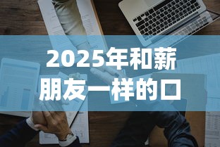 2025年和薪朋友一样的口子叫什么，分享五个公积金借钱app