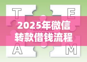 2025年微信转款借钱流程是什么：梳理五个十大容易过的网贷平台