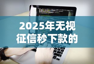 2025年无视征信秒下款的软件：看看这5个借钱平台不看综合评估的软件