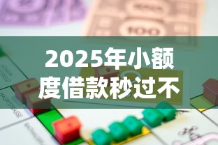 2025年小额度借款秒过不看征信，分享五个贷款获客平台