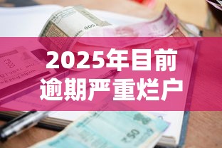 2025年目前逾期严重烂户黑户哪里可以贷款急用？推荐五个未成年贷款平台