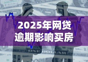 2025年网贷逾期影响买房贷款吗：整合5个综合评价不足借款平台能够借到钱