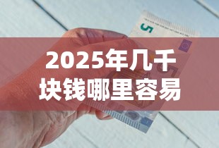 2025年几千块钱哪里容易下款，梳理五个失信人可以借钱的平台