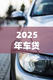2025年车贷款15万容易下款吗？罗列5个不看信用能借一千块钱的软件