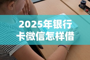 2025年银行卡微信怎样借钱的：看看这五个可以不看征信就能下款的软件