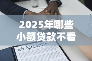 2025年哪些小额贷款不看征信，公布五个能下款的借款平台2025
