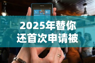 2025年替你还首次申请被拒：看看这五个真正不查征信的贷款软件