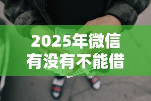 2025年微信有没有不能借钱的人，整理五个好过的网贷平台