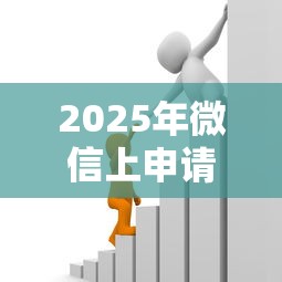 2025年微信上申请贷款：试试这5个借款平台借钱容易通过
