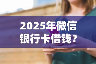 2025年微信银行卡借钱？看看这五个低门槛贷款平台