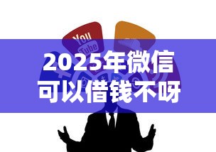 2025年微信可以借钱不呀？推荐五个比较靠谱的贷款平台