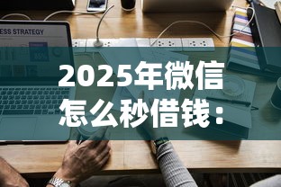2025年微信怎么秒借钱：推荐5个贷款可靠的平台