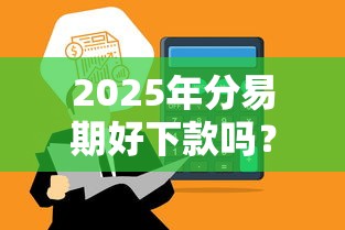 2025年哪里不看征信可以放款的？整理五个征信是花户平台可以借钱不