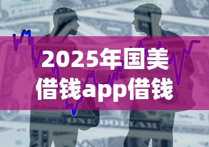 2025年国美借钱app借钱入口：整合五个小额贷款平台