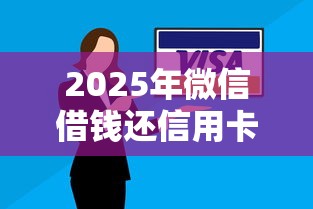 2025年微信借钱还信用卡可以吗，公布五个低门槛不查征信的平台