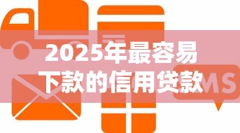 2025年最容易下款的信用贷款？梳理5个怎样投诉网贷平台