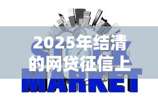 2025年结清的网贷征信上还有记录，整理5个贷款平台安全可靠