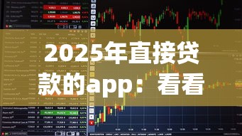 2025年直接贷款的app：看看这5个口子贷款