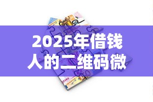 2025年借钱人的二维码微信，推荐五个征信逾期能贷款的正规平台
