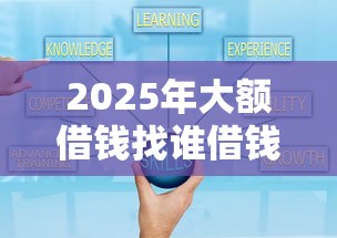 2025年大额借钱找谁借钱比较好：分享五个网贷平台可靠