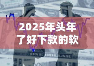 2025年头年了好下款的软件，整合五个不用芝麻分能借的平台