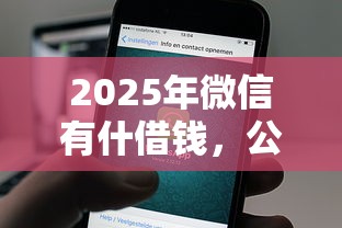 2025年微信有什借钱，公布5个比较正规的网贷平台
