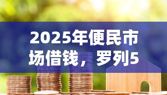 2025年便民市场借钱，罗列5个无需征信的贷款平台