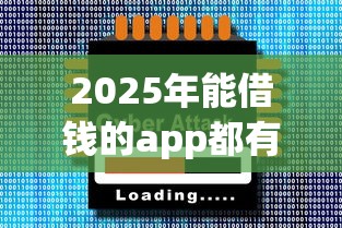 2025年如何向微信借钱，推荐5个黑户放贷的口子