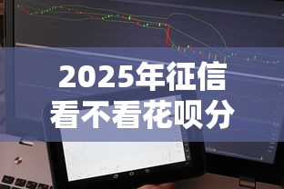 2025年征信看不看花呗分期记录：公布5个网贷平台不看征信马上通过的