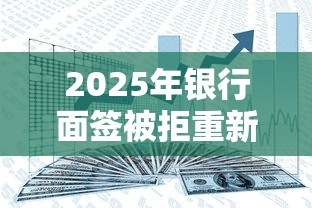 2025年银行面签被拒重新申请？分享五个汽车抵押贷款平台比较好