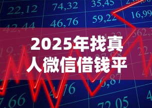 2025年找真人微信借钱平台，梳理五个类似花薪的30天借款平台
