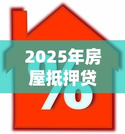 2025年房屋抵押贷看不看征信：分享五个小额5000贷款平台