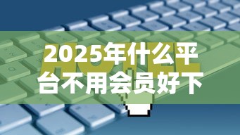 2025年什么平台不用会员好下款：整合5个容易借到钱的平台