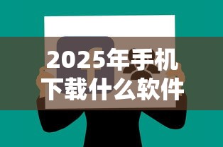 2025年手机下载什么软件可以借钱：分享五个借款平台容易通过