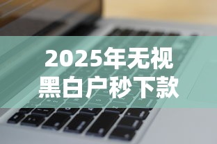 2025年无视黑白户秒下款：看看这5个不审核直接下款的口子