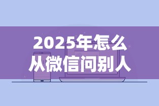 2025年怎么从微信问别人借钱：整合5个高炮口子2025最新下款