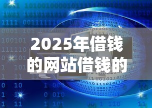 2025年借钱的网站借钱的网站：看看这五个类似好分期一样容易下款的软件