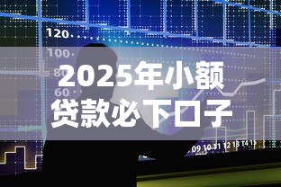 2025年小额贷款必下口子不审核吗，整合5个二手车贷款平台好
