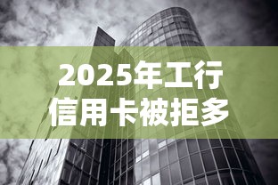2025年工行信用卡被拒多少次，试试这五个无视黑白的最新贷款口子