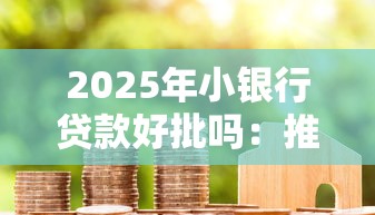 2025年小银行贷款好批吗：推荐5个无视一切是人就下款软件
