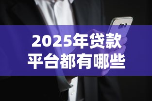 2025年贷款平台都有哪些好下款？推荐5个无视花黑烂户能下款的网贷