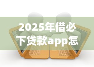 2025年借必下贷款app怎么样好通过吗，分享5个黑户逾期借款平台