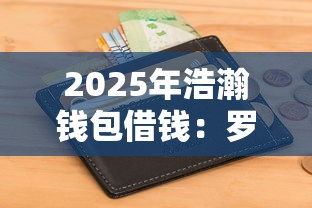2025年浩瀚钱包借钱：罗列5个不查征信的口子