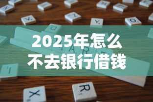 2025年怎么不去银行借钱？分享5个征信花了还可以借钱的平台