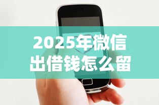 2025年微信出借钱怎么留言：整理五个贷款好下的平台