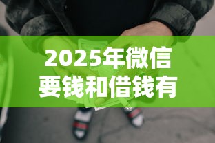 2025年微信要钱和借钱有区别吗？梳理五个什么网贷平台好借钱