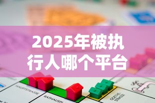 2025年被执行人哪个平台可以借款：推荐5个现在平台好贷款